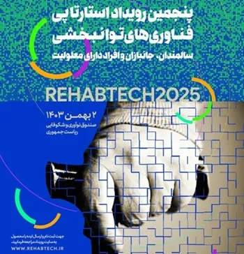 پنجمین رویداد ملی استارتاپی فناوری‌های توانبخشی در بهمن‌ماه ۱۴۰۳ برگزار می‌شود